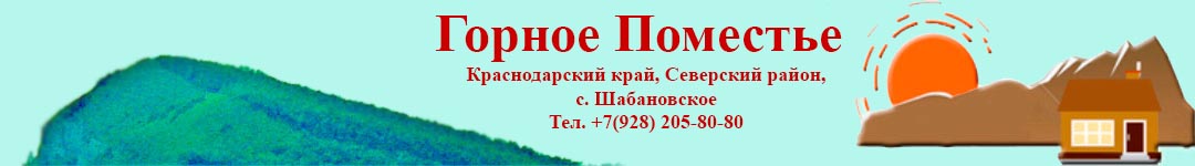 Горное Поместье