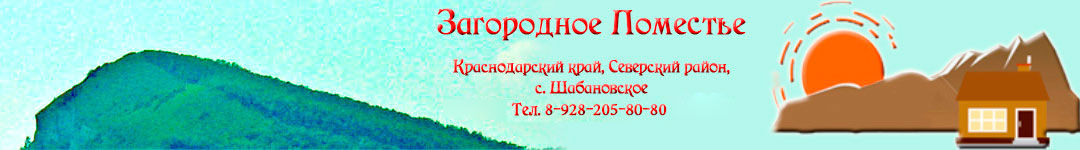 Горное Поместье